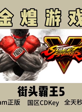 街头霸王5 冠军版 Steam正版CDK Street Fighter V 国区 激活码