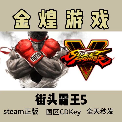 街头霸王5 冠军版 Steam正版CDK Street Fighter V 国区 激活码