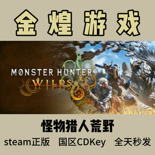 Hunter Monster Wilds 国区 怪物猎人荒野 激活码 Steam正版