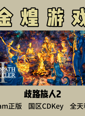 歧路旅人2 Steam正版 八方旅人2 OCTOPATH国区 激活码cdk