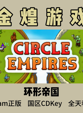 环形帝国 Steam正版 Circle Empires 国区/全球 激活码cdk