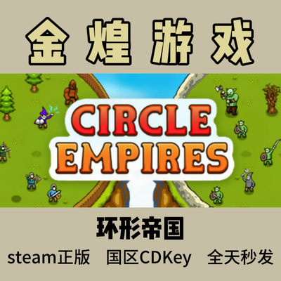 环形帝国 Steam正版 Circle Empires 国区/全球 激活码cdk