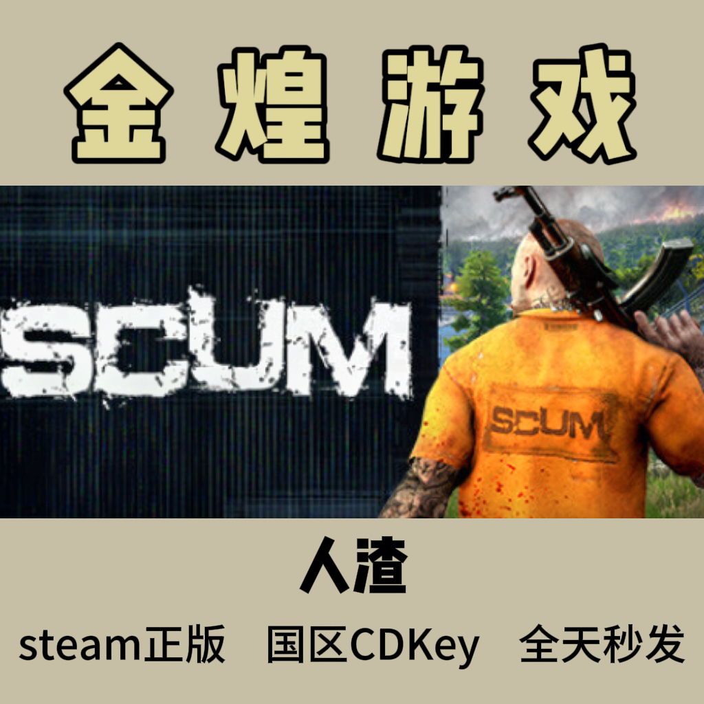 人渣 Steam正版 SCUM 国区 激活码cdk 可联机