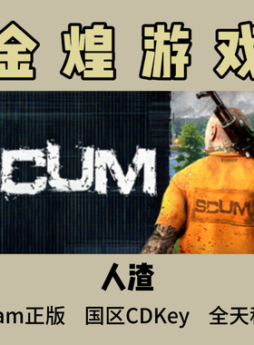 人渣 Steam正版 SCUM 国区 激活码cdk 可联机