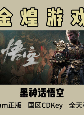 黑神话悟空 Steam正版 BlackMythGoku 国区 激活码cdk 秒发货
