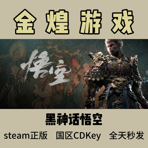 黑神话悟空 Steam正版 BlackMythGoku 国区 激活码cdk 秒发货