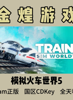 模拟火车世界5 Steam正版 Train Sim World 5 国区 激活码cdk