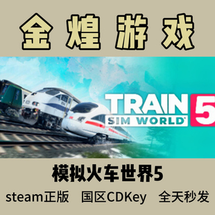 Sim World 模拟火车世界5 激活码 Train 国区 cdk Steam正版