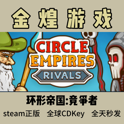 环形帝国 竞争者 Steam正版 Circle Empires Rivals 激活码Cdk
