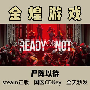 严阵以待 Steam正版  Ready or Not 国区 激活码 可联机 cdk