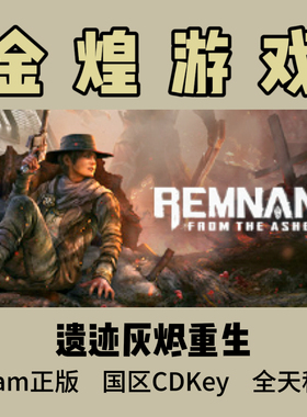 遗迹灰烬重生 Steam正版 Remnant: From the Ashes国区 激活码Cdk