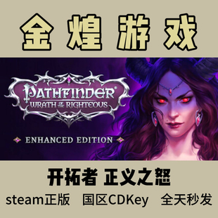 Steam正版CDK 开拓者正义之怒Pathfinder Wrath of the Righteous