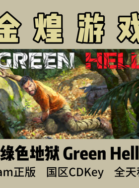 绿色地狱 Steam正版CDK Green Hell 国区 激活码 联机PC 秒发货