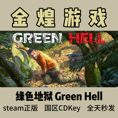 绿色地狱 Steam正版CDK Green Hell 国区 激活码 联机PC 秒发货