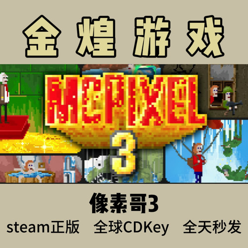 像素哥3 Steam正版 McPixel 3 全球 激活码cdk