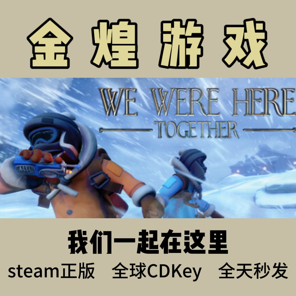 我们一起在这里 Steam正版 We Were Here Together 激活码cdk,电玩/配件/游戏/攻略,STEAM,淘宝优惠券,粉丝福利购,淘宝优惠卷