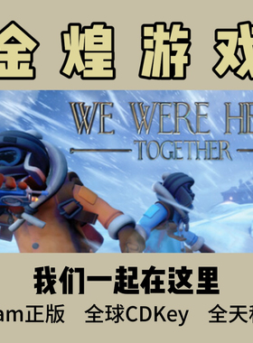 我们一起在这里 Steam正版 We Were Here Together 激活码cdk