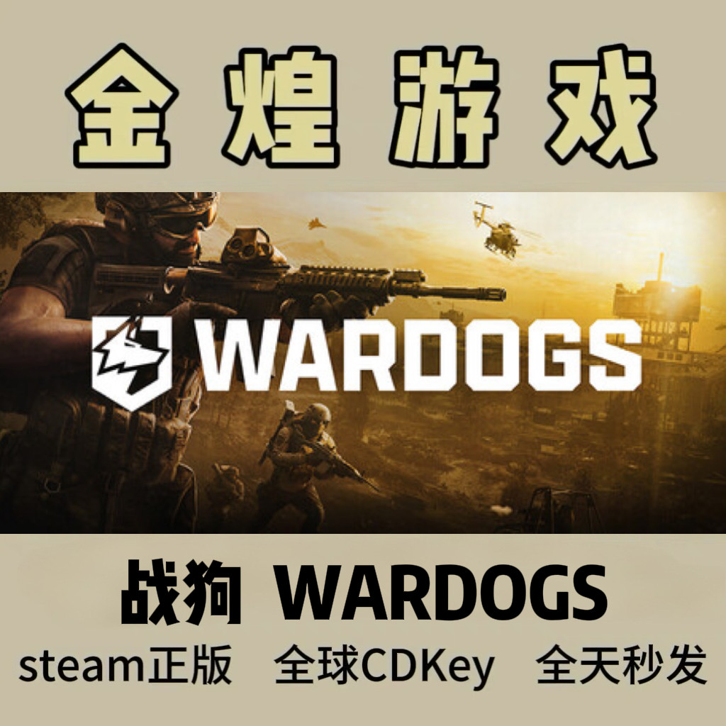 战狗 WARDOGS Steam正版国区激活码cdk 真入库 现货现发图片