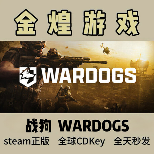 战狗 WARDOGS Steam正版国区激活码cdk 真入库 现货现发