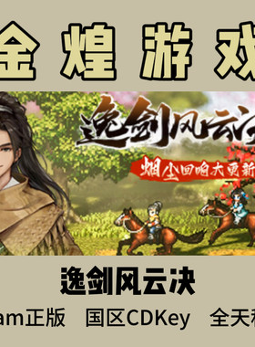 逸剑风云决 Steam正版  Wandering Sword 国区 激活码  cdk