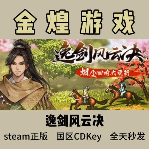 逸剑风云决 Steam正版  Wandering Sword 国区 激活码  cdk