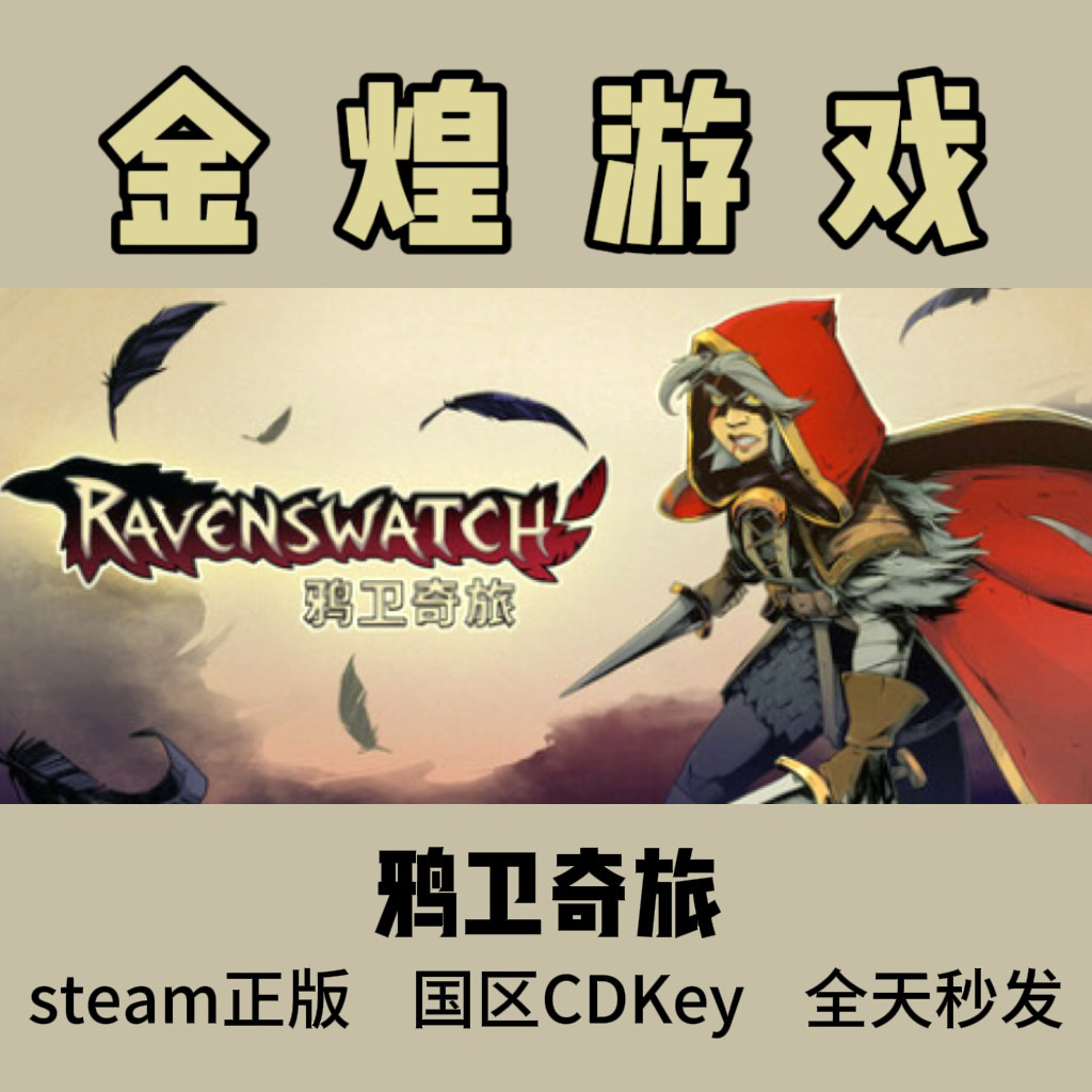 鸦卫奇旅 Steam正版 Ravenswatch 国区 激活码cdk,电玩/配件/游戏/攻略,STEAM,淘宝优惠券,粉丝福利购,淘宝优惠卷