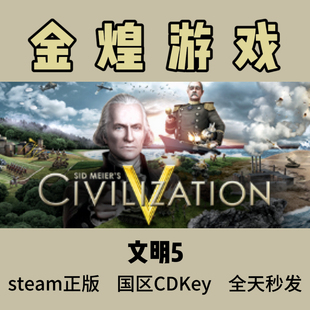 文明5 Steam正版CDK Sid Meier's Civilization V 国区 激活码
