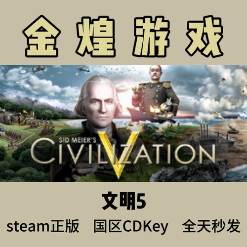 文明5 Steam正版CDK Sid Meier's Civilization V 国区 激活码