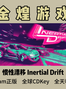 惯性漂移 Steam正版CDK Inertial Drift 国区 全球 激活码 赛车PC