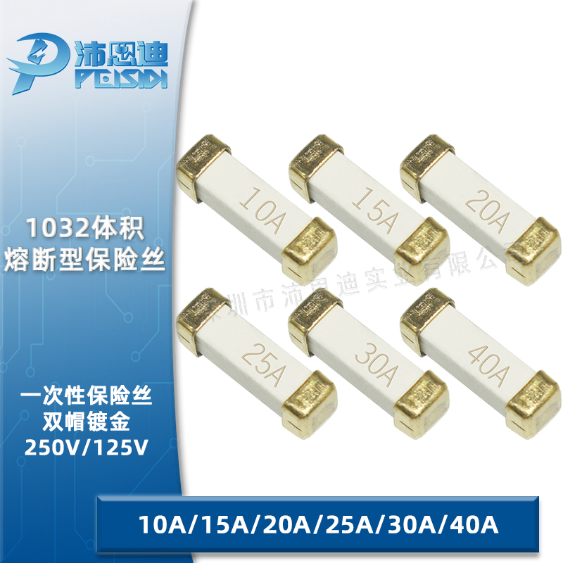 1032 体积一次性贴片熔断保险丝10A20A25A30A40A 250V高分段 镀金