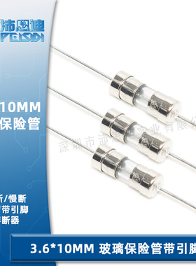 3.6*10MM玻璃管保险管带引脚/线 熔断保险丝快/慢断 3150MA/3.15A