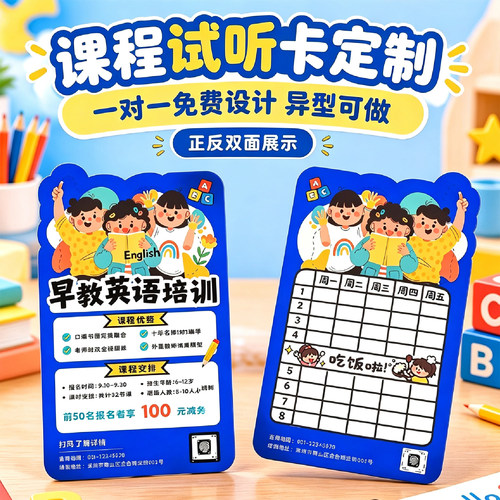 课程广告宣传试听卡定制