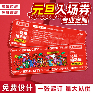 元旦入场券定制跨年活动异形门票邀请函公司尾牙新年会手撕抽奖券