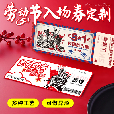 52劳动节入场券定制异形活动邀请函纪念手撕门票根餐饮代金优惠券
