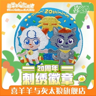 喜羊羊与灰太狼20周年喜灰刺绣徽章友谊吧唧官方动漫周边