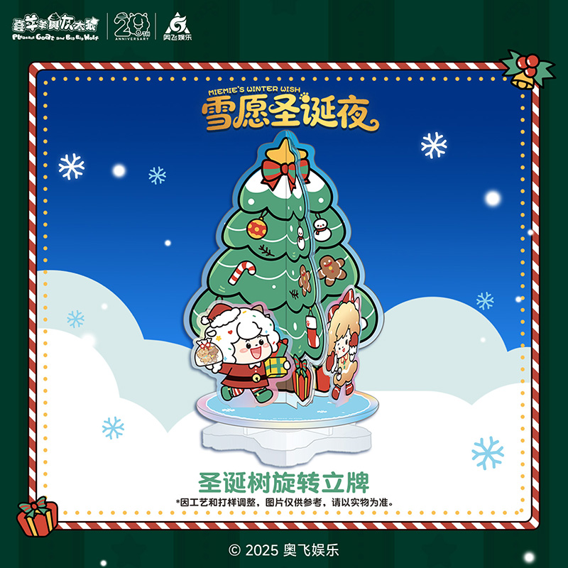 喜羊羊与灰太狼圣诞树旋转立牌