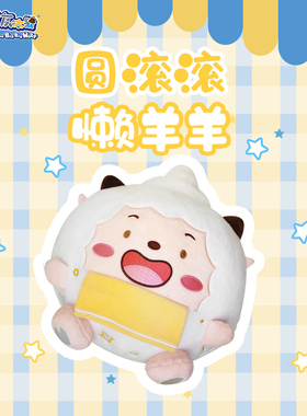 喜羊羊与灰太狼圆滚滚懒羊羊懒团子可爱抱枕超萌毛绒靠枕