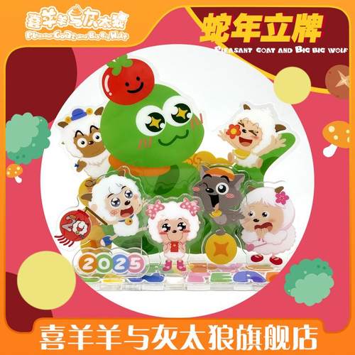 喜羊羊与灰太狼蛇年立牌新年亚克力角色立牌新春动漫摆件官方周边