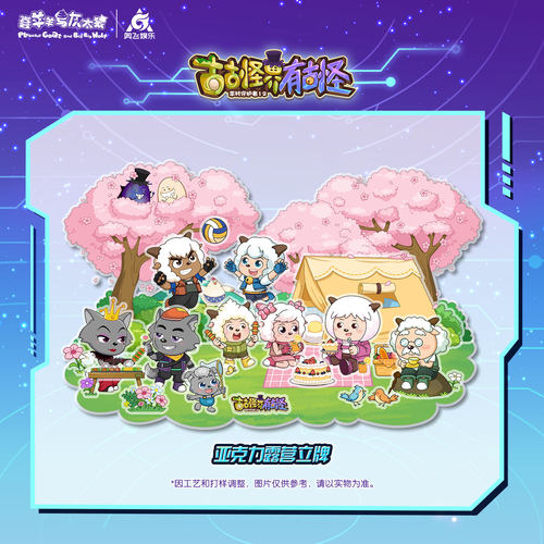 喜羊羊与灰太狼古古怪界立牌