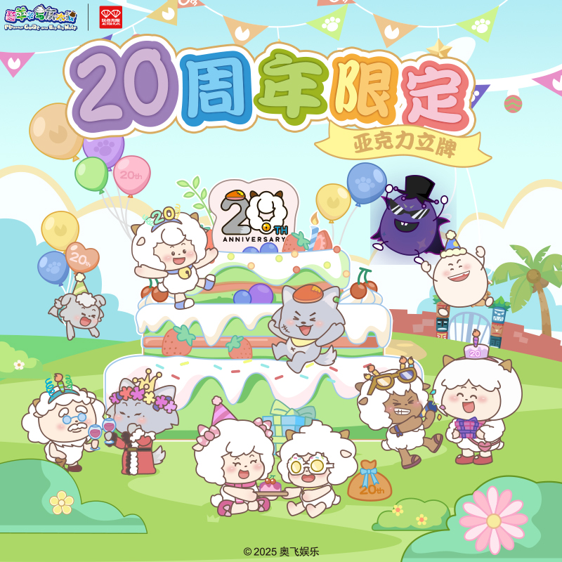 喜羊羊与灰太狼二十周年限定亚克力立牌纪念版摆件周边
