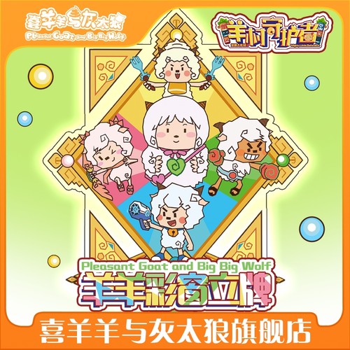 喜羊羊与灰太狼羊村守护者羊羊彩窗立牌官方动漫周边