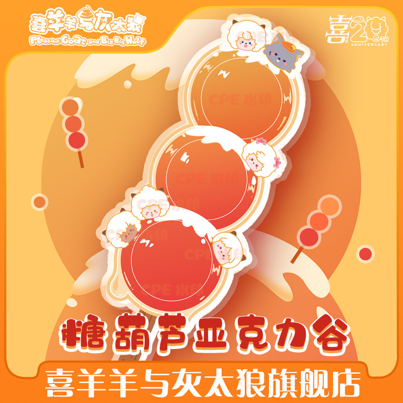 喜羊羊与灰太狼糖葫芦亚克力谷美迷你徽章谷美摆件