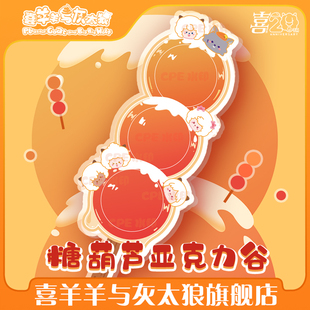 喜羊羊与灰太狼糖葫芦亚克力谷美迷你徽章谷美摆件