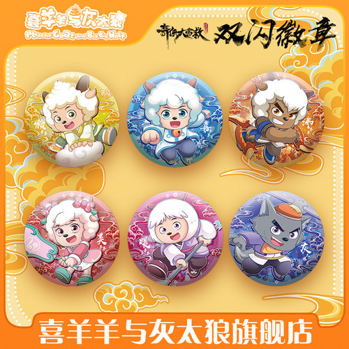 喜羊羊与灰太狼之奇侠大营救双闪徽章可爱角色吧唧动漫周边