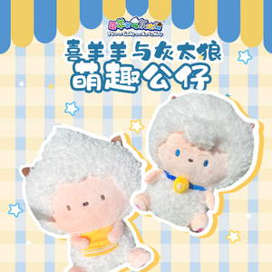 喜羊羊与灰太狼萌趣娃娃公仔懒羊羊可爱毛绒娃娃