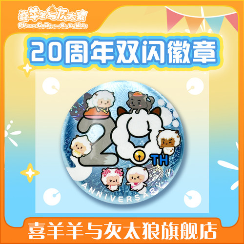 喜羊羊与灰太狼二十周年纪念徽章20周年双闪吧唧官方动漫周边