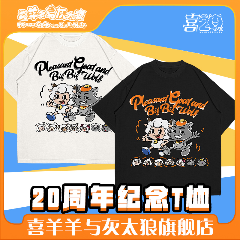 喜羊羊与灰太狼二十周年纪念款T恤喜20友谊短袖官方动漫周边