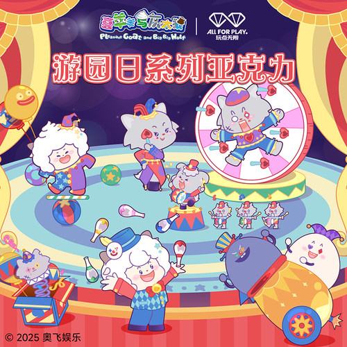 喜羊羊与灰太狼游园日系列亚克力摆件懒羊羊可爱亚克力周边