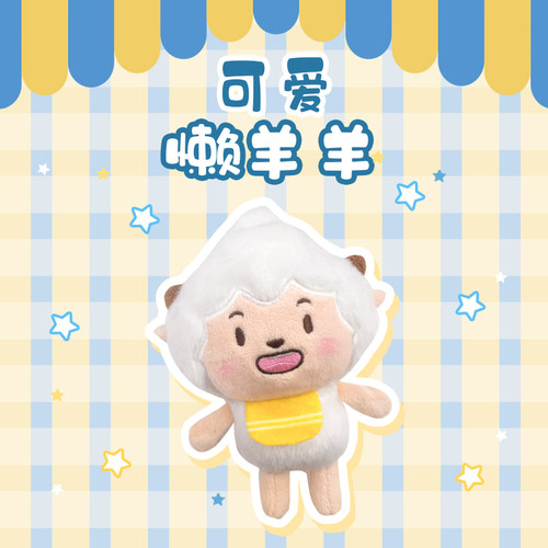 喜羊羊与灰太狼可爱懒羊羊