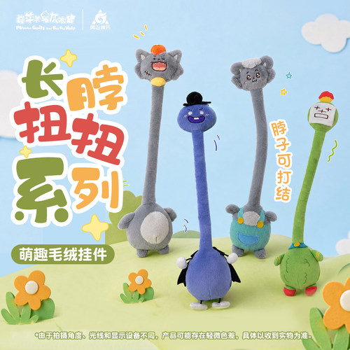 喜羊羊与灰太狼长脖扭扭毛绒挂件